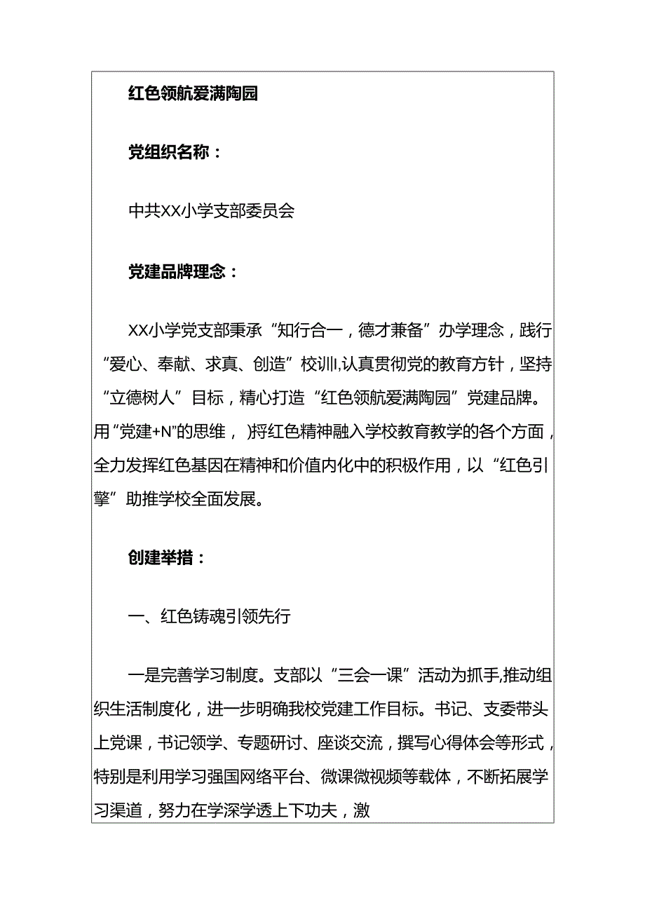 关于学校一校一品党建品牌创建方案（精选）.docx_第3页