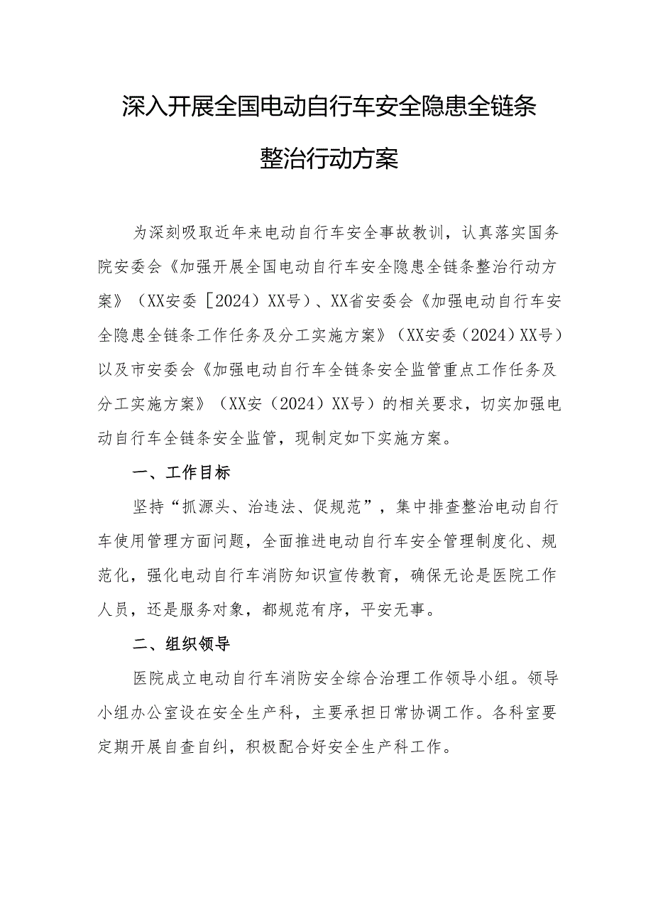 2024年乡镇开展全国电动自行车安全隐患全链条整治行动方案.docx_第1页