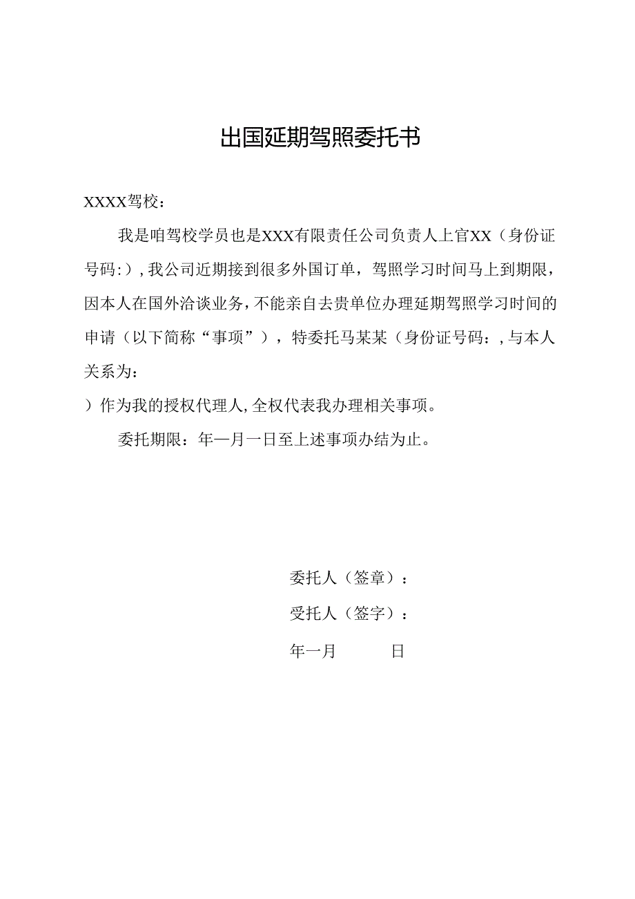 出国延期驾照委托书的.docx_第1页