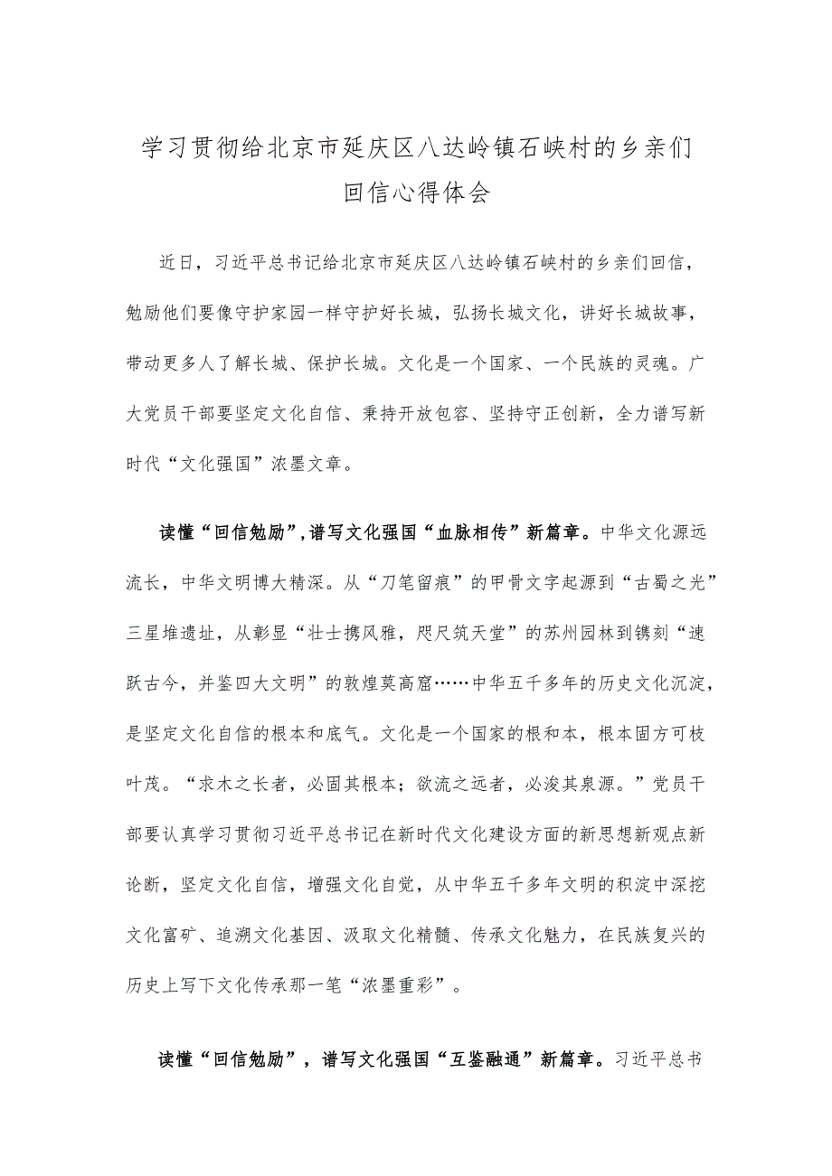 学习贯彻给北京市延庆区八达岭镇石峡村的乡亲们回信心得体会.docx_第1页