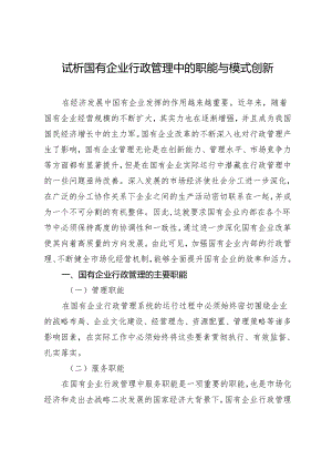 试析国有企业行政管理中的职能与模式创新.docx