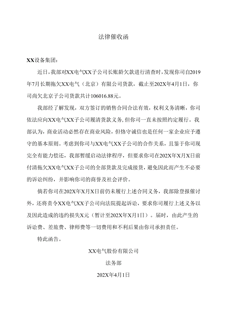 合同欠款法律催收函（2024年XX电气股份有限公司）.docx_第1页