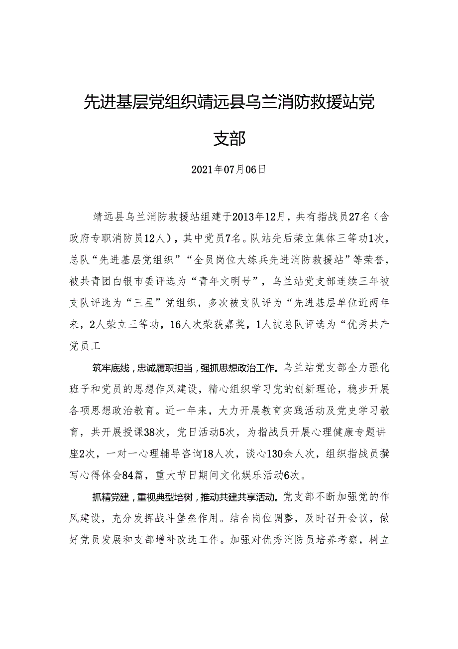 先进基层党组织靖远县乌兰消防救援站党支部.docx_第1页