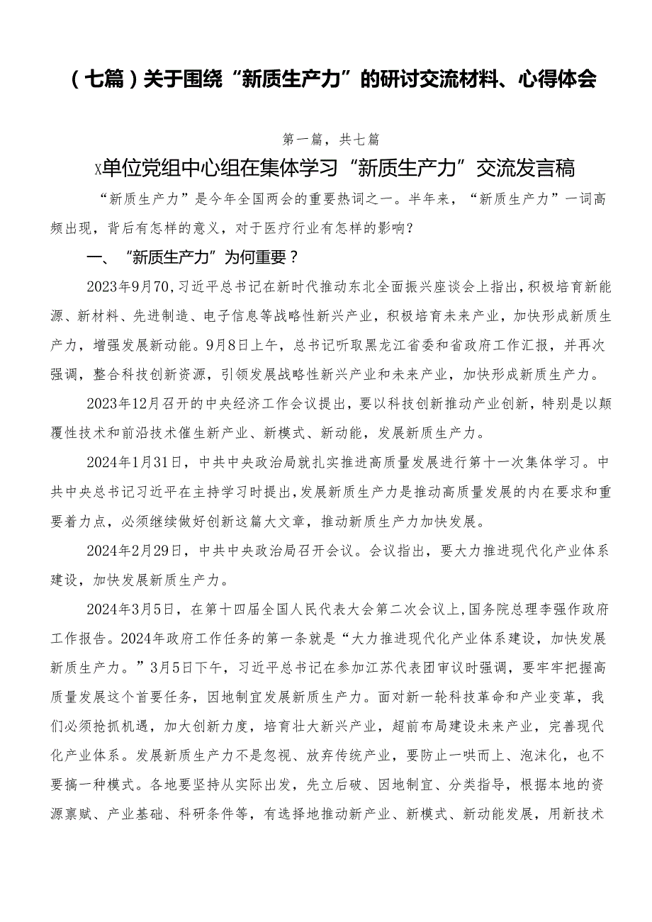 （七篇）关于围绕“新质生产力”的研讨交流材料、心得体会.docx_第1页