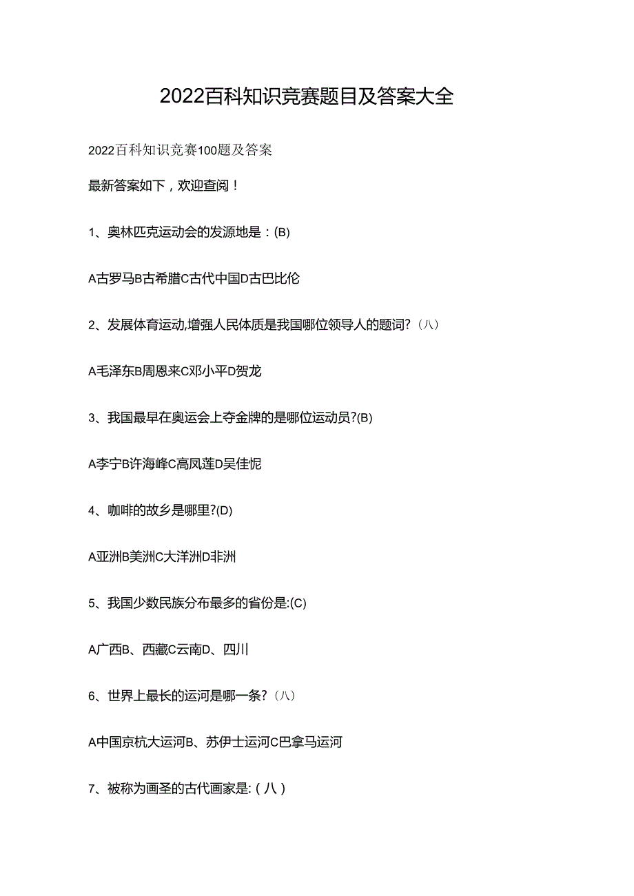 2022百科知识竞赛题目及答案大全.docx_第1页