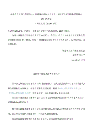 福建省发展和改革委员会、福建省司法厅关于印发《福建省公证服务收费管理办法》的通知(2024修订).docx