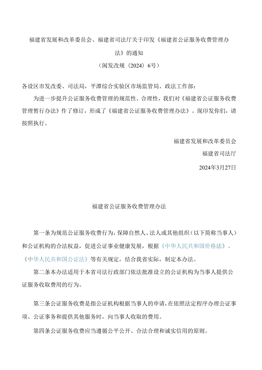 福建省发展和改革委员会、福建省司法厅关于印发《福建省公证服务收费管理办法》的通知(2024修订).docx_第1页