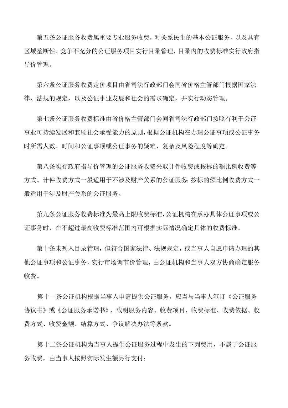 福建省发展和改革委员会、福建省司法厅关于印发《福建省公证服务收费管理办法》的通知(2024修订).docx_第2页