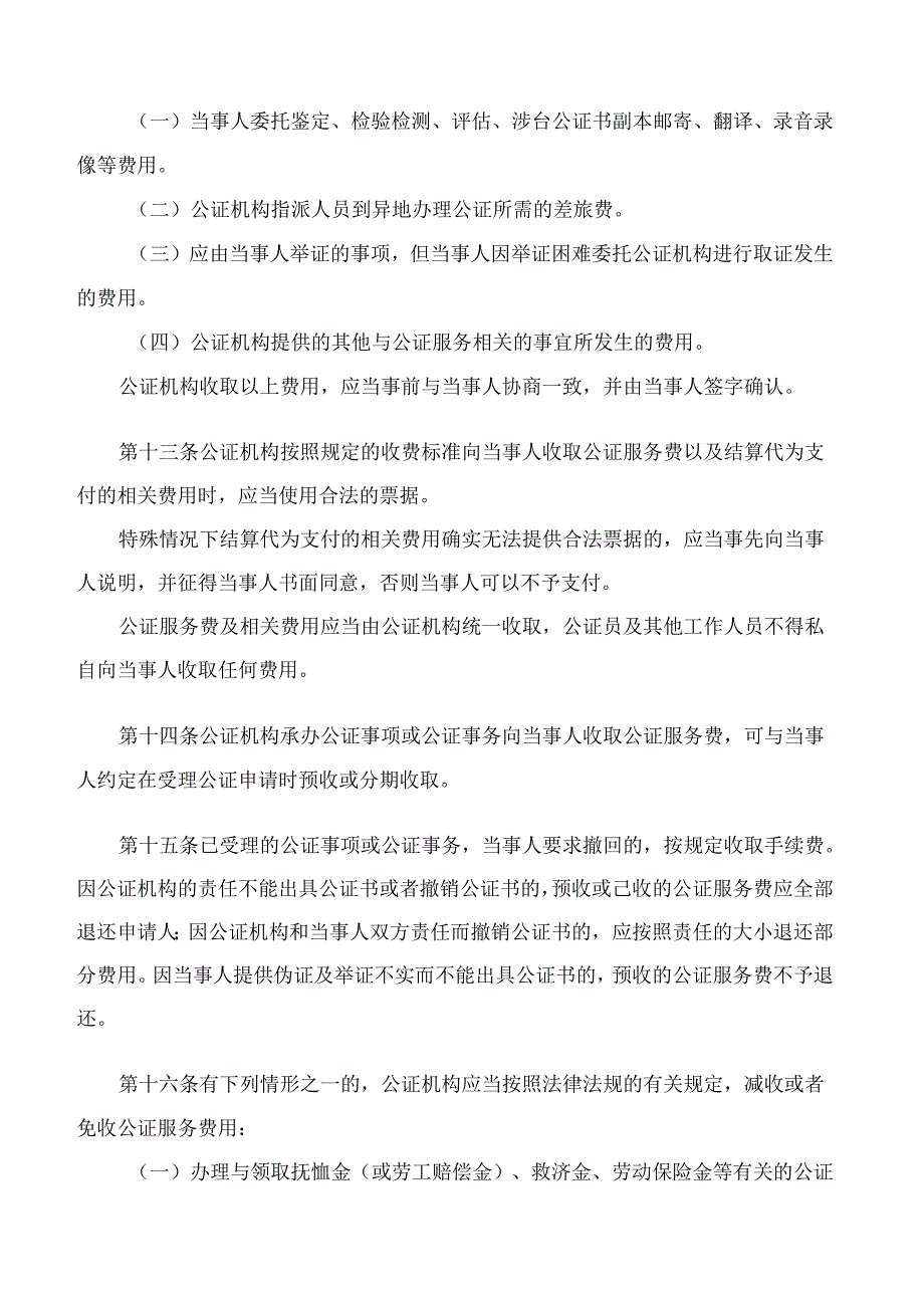 福建省发展和改革委员会、福建省司法厅关于印发《福建省公证服务收费管理办法》的通知(2024修订).docx_第3页