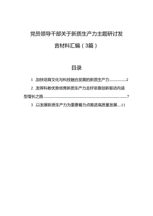 党员领导干部关于新质生产力主题研讨发言材料汇编（3篇）.docx