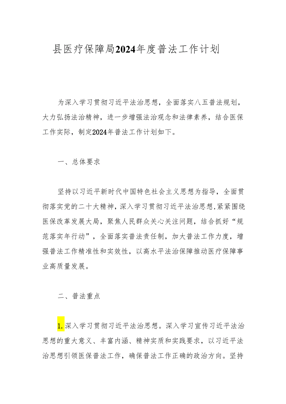 县医疗保障局2024 年度普法工作计划.docx_第1页