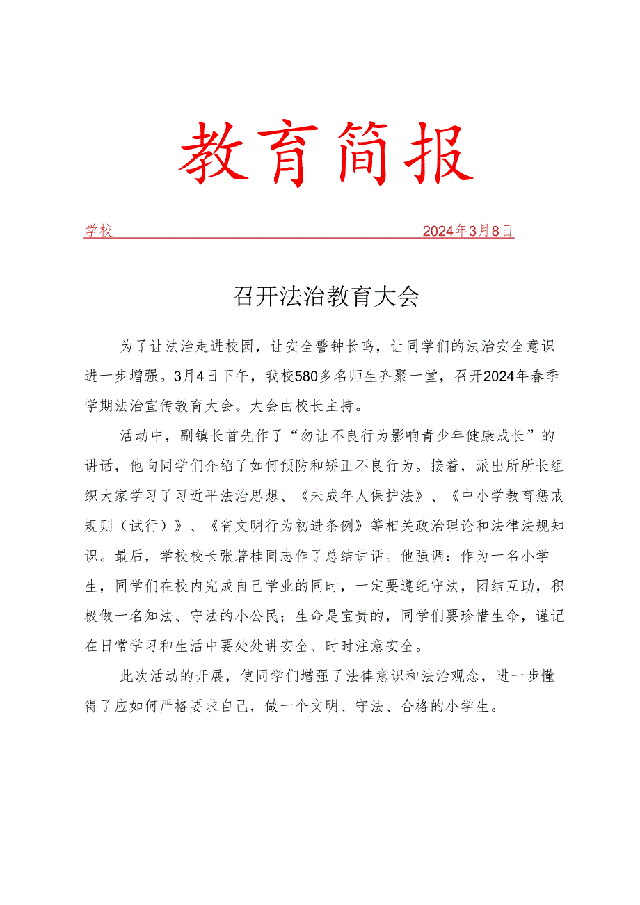 开展法治教育大会简报.docx_第1页