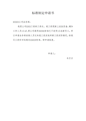 标准制定申请书.docx