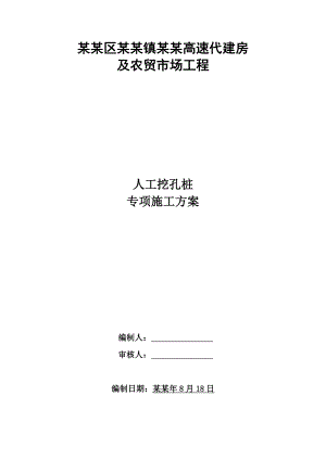 合川区双槐镇渝广高速代建房人工挖孔桩施工方案.doc