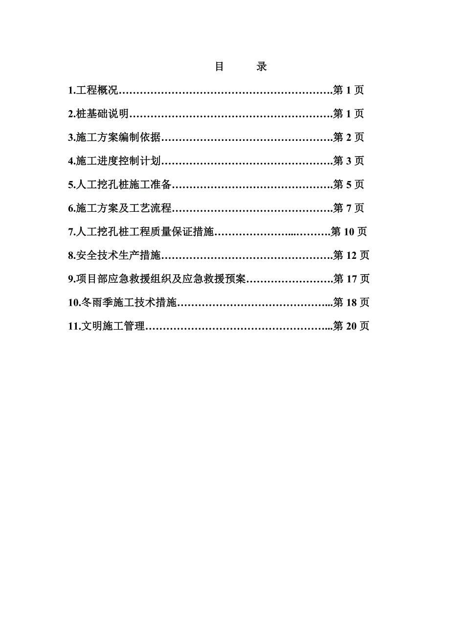 合川区双槐镇渝广高速代建房人工挖孔桩施工方案.doc_第2页