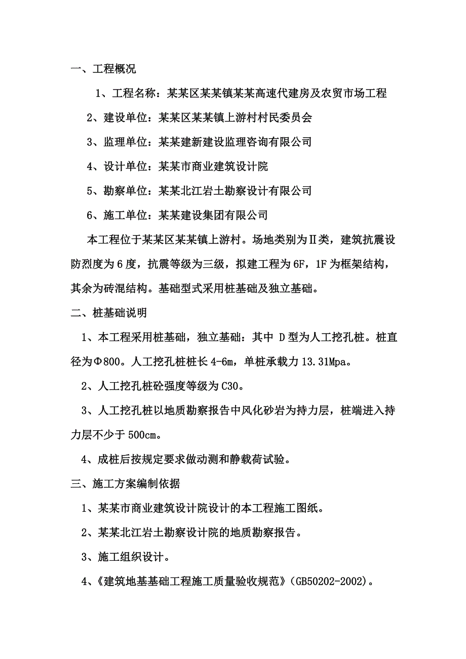 合川区双槐镇渝广高速代建房人工挖孔桩施工方案.doc_第3页