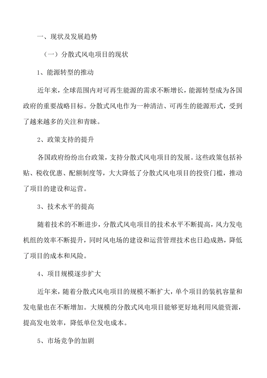 分散式风电乡村振兴项目可行性研究报告.docx_第3页