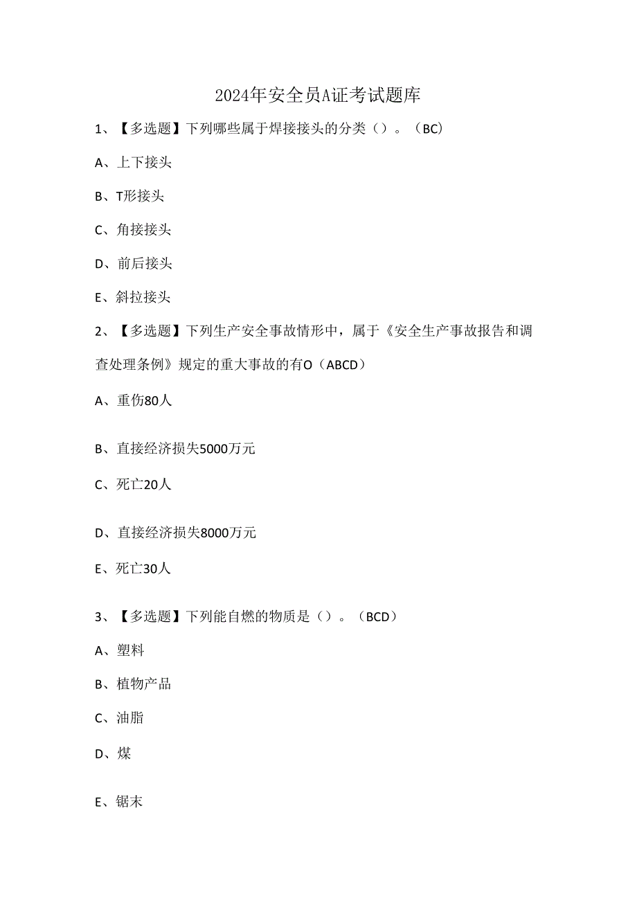 2024年安全员A证考试题库.docx_第1页