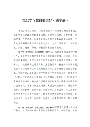 党纪学习教育要念好“四字诀”.docx