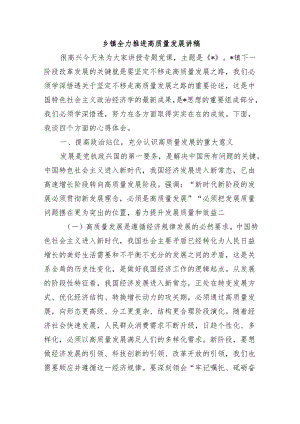 乡镇全力推进高质量发展讲稿.docx