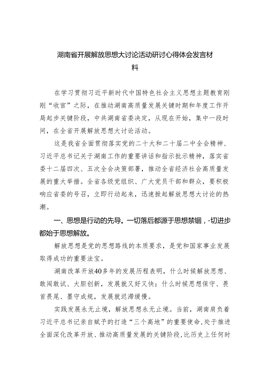 (六篇)湖南省开展解放思想大讨论活动研讨心得体会发言材料（最新版）.docx_第1页