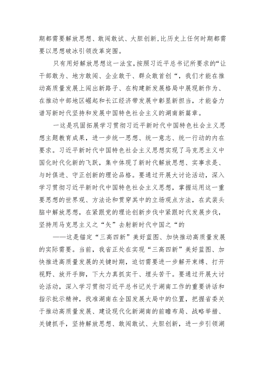 (六篇)湖南省开展解放思想大讨论活动研讨心得体会发言材料（最新版）.docx_第2页