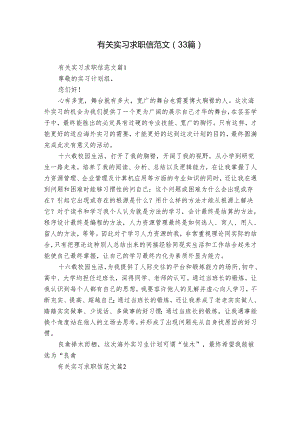 有关实习求职信范文（33篇）.docx