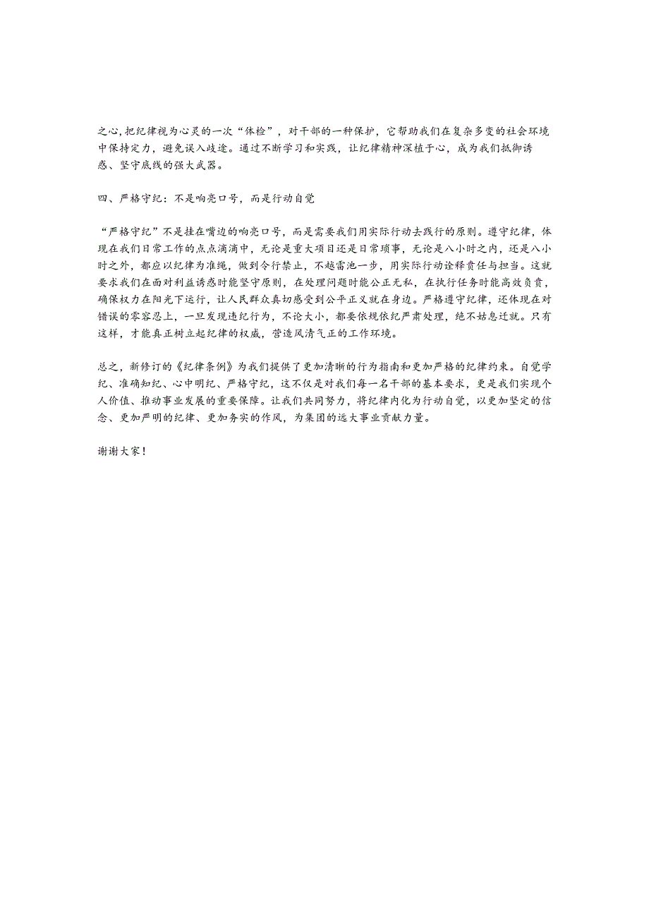 在《纪律条例》学习班上的发言：铸纪于心践纪于行共筑清风正气的纪律长城.docx_第2页