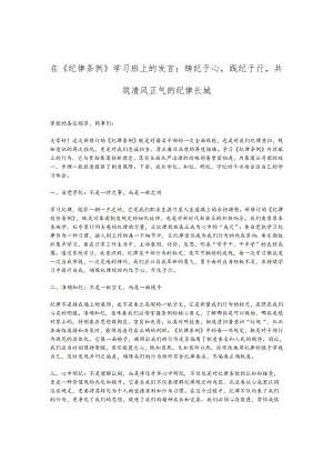 在《纪律条例》学习班上的发言：铸纪于心践纪于行共筑清风正气的纪律长城.docx