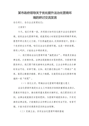 某市政府领导关于优化提升法治化营商环境的研讨交流发言.docx