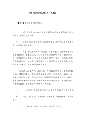 组织生活会批评别人【五篇】.docx