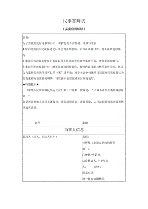 民事答辩状 （买卖合同纠纷）（最高人民法院2024版）.docx