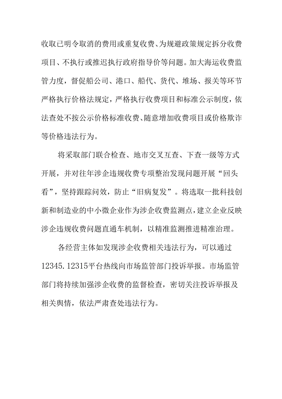 X市场监管部门对涉企违规收费专项检查工作措施.docx_第3页