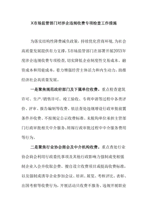 X市场监管部门对涉企违规收费专项检查工作措施.docx