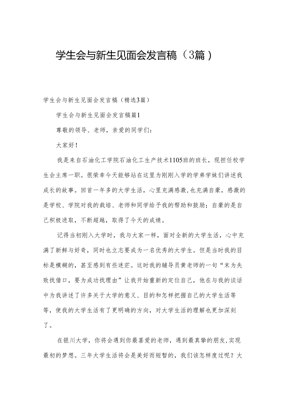 学生会与新生见面会发言稿（3篇）.docx_第1页