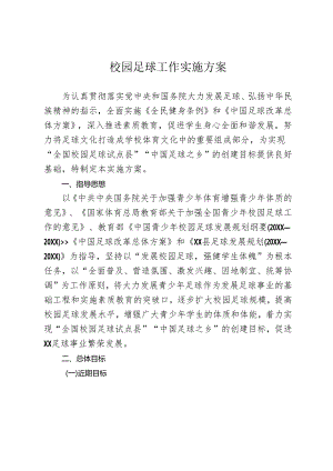 校园足球工作实施方案.docx