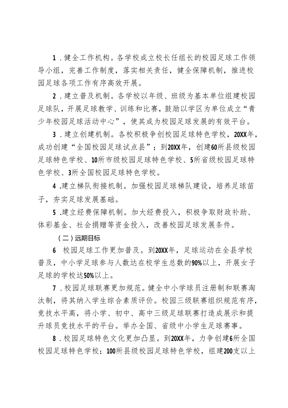 校园足球工作实施方案.docx_第2页