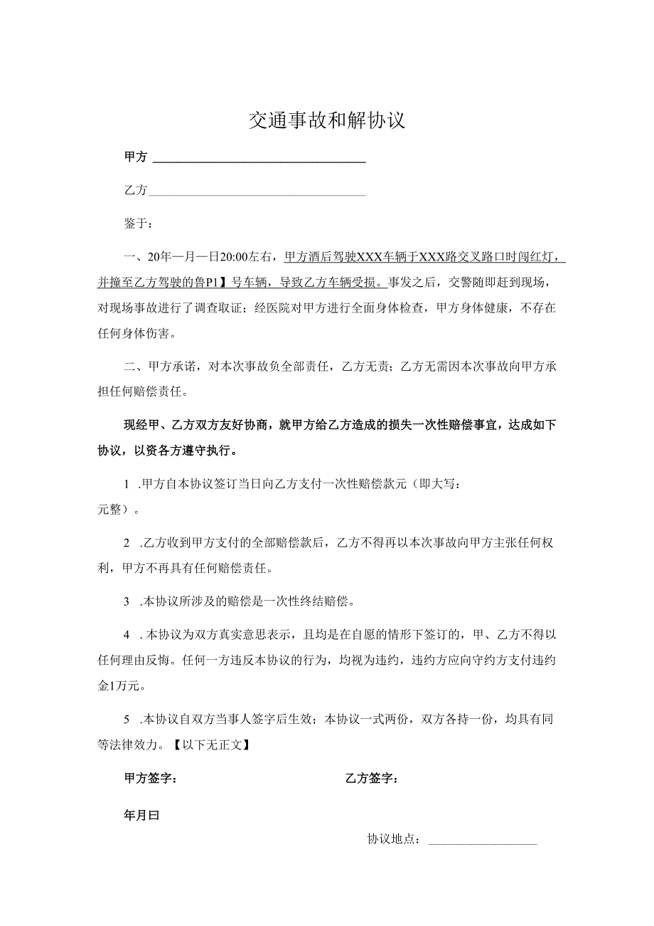 交通事故和解赔偿协议模板精选5篇.docx_第1页