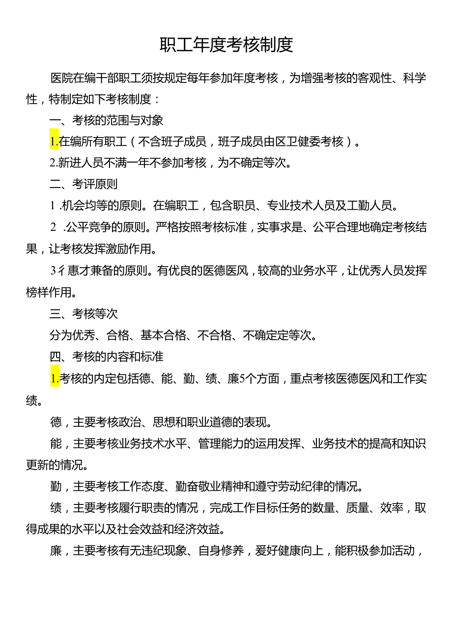 职工年度考核制度.docx_第1页