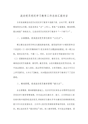 流动党员党纪学习教育工作总结汇报发言.docx