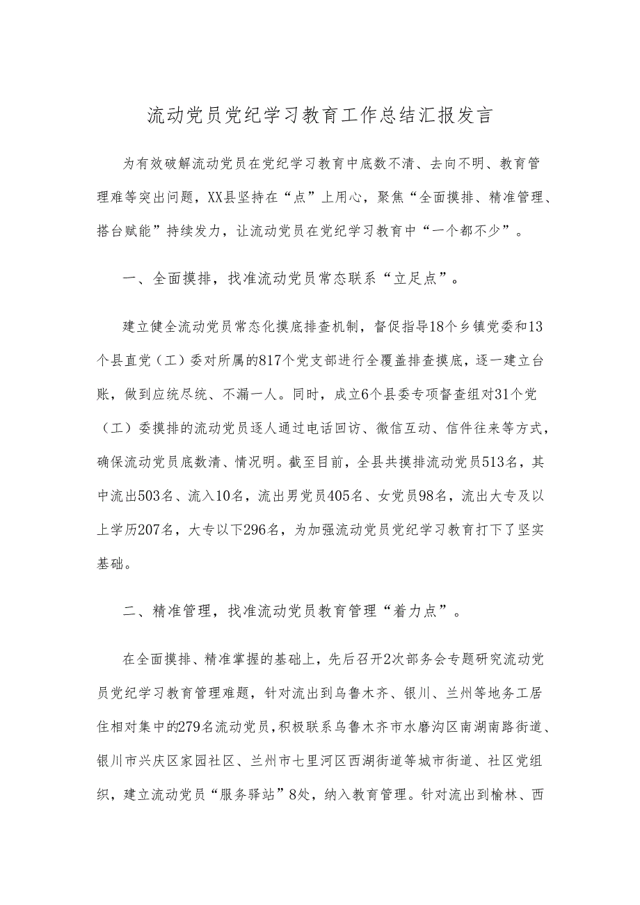 流动党员党纪学习教育工作总结汇报发言.docx_第1页