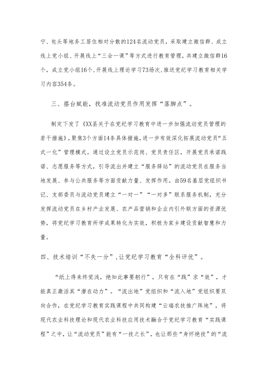 流动党员党纪学习教育工作总结汇报发言.docx_第2页