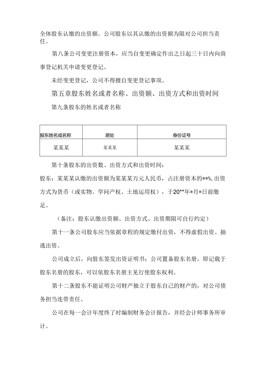 深圳市XXX有限公司章程模版2024.docx_第2页