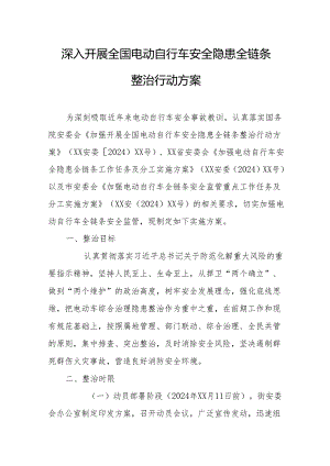 2024年开展全国电动自行车安全隐患全链条整治行动方案 （合计6份）.docx