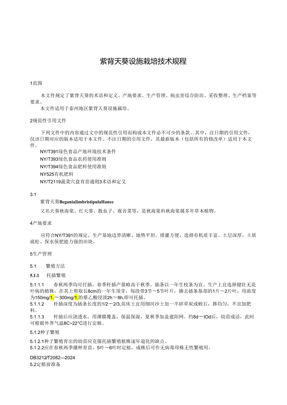 紫背天葵设施栽培技术规程 DB3212T 2082—2024.docx_第3页