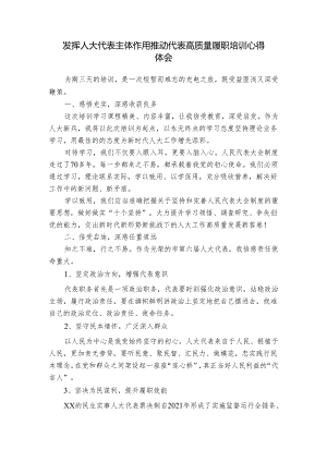 发挥人大代表主体作用推动代表高质量履职培训心得体会.docx