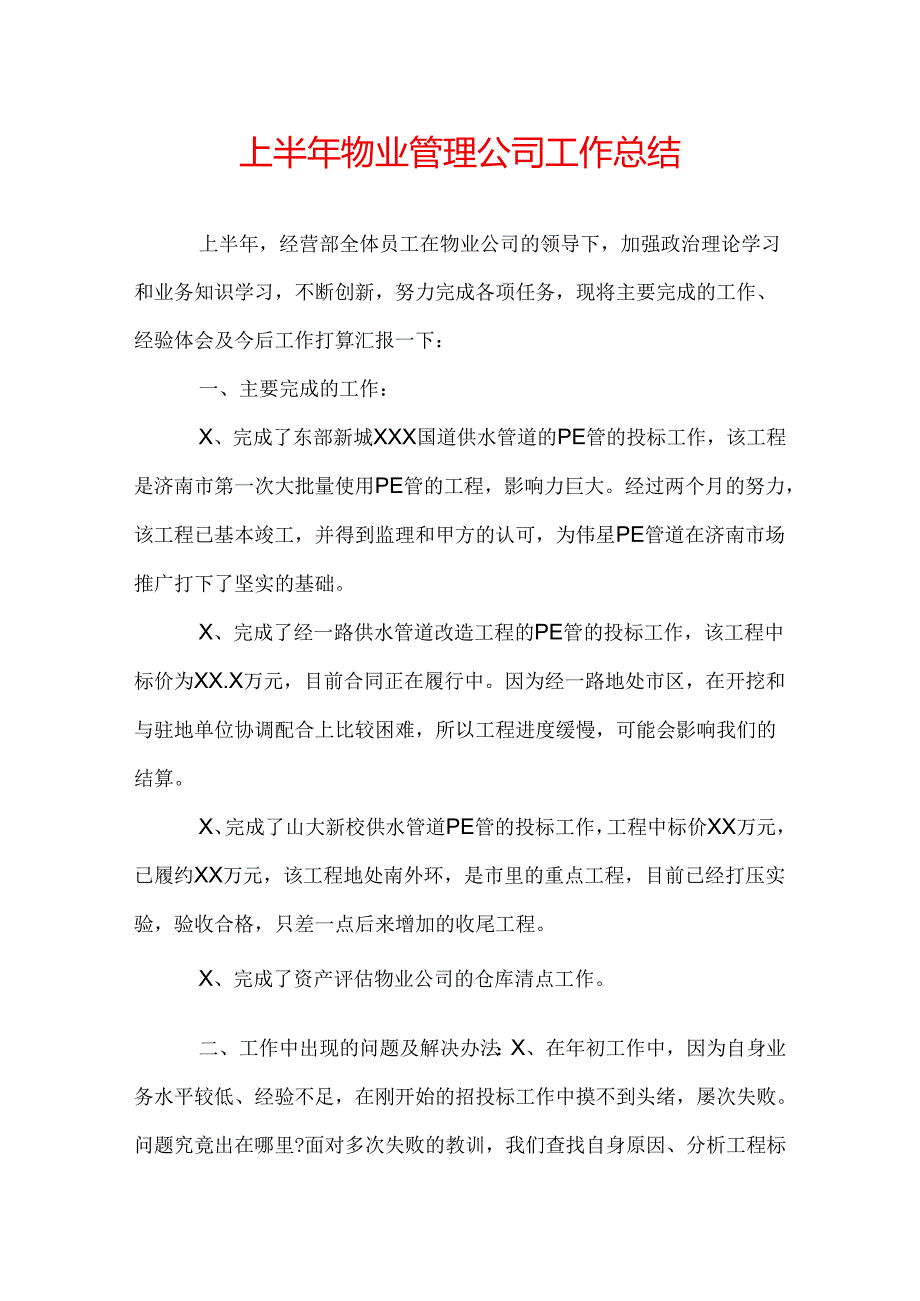 上半年物业管理公司工作总结.docx_第1页