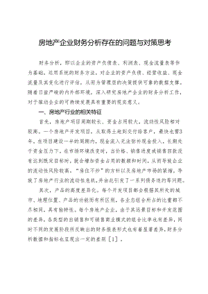 房地产企业财务分析存在的问题与对策思考.docx