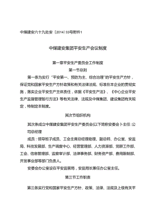 33号附件1-中煤建安集团安全生产会议制度.docx