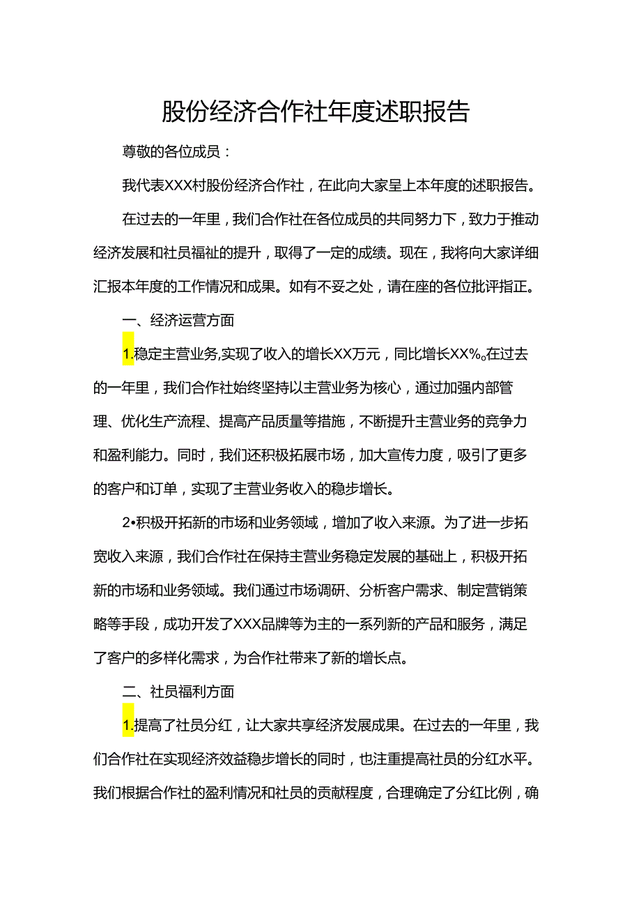 股份经济合作社年度述职报告.docx_第1页